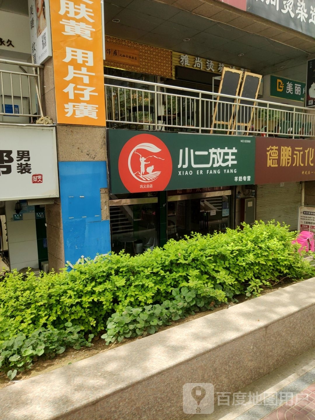 巩义市美丽小铺(建设路店)