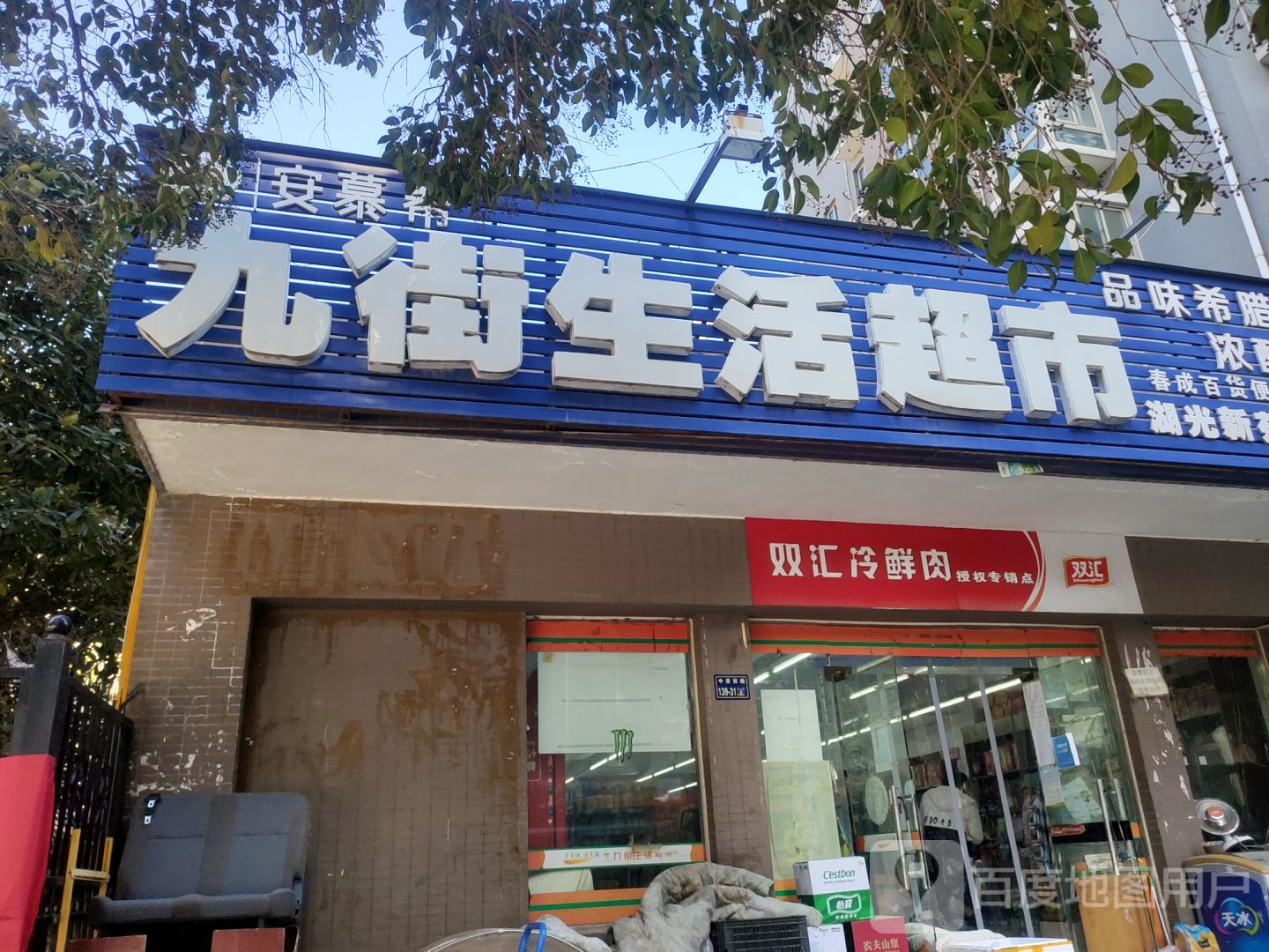 九街生活超市(湖光新苑店)