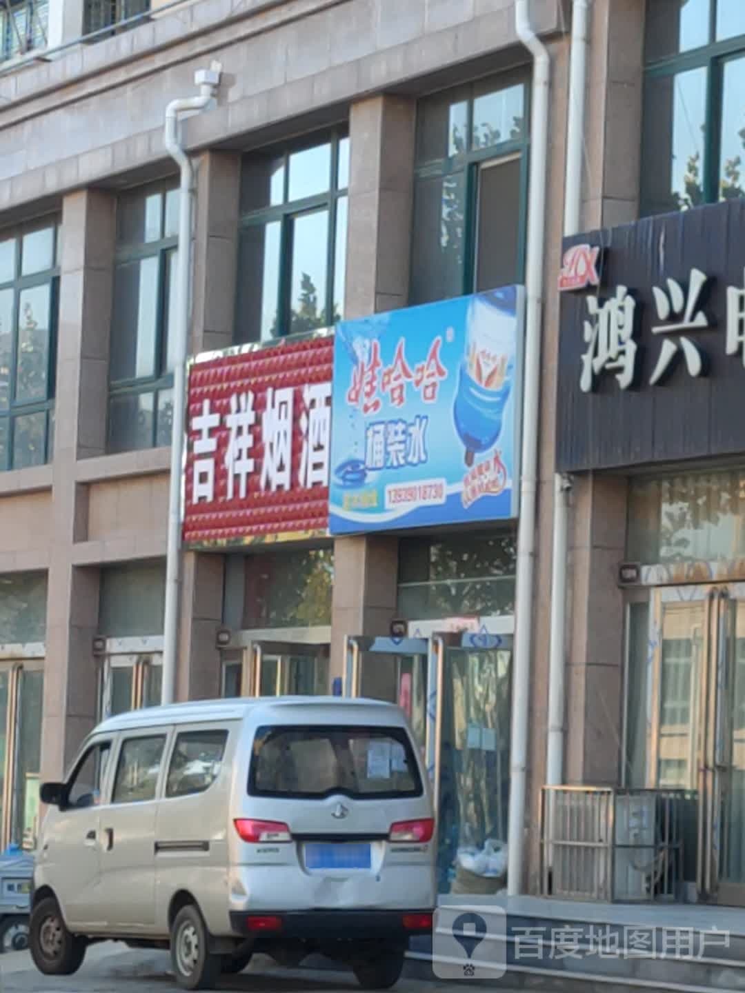 新郑市梨河镇吉祥烟酒(新梨街店)