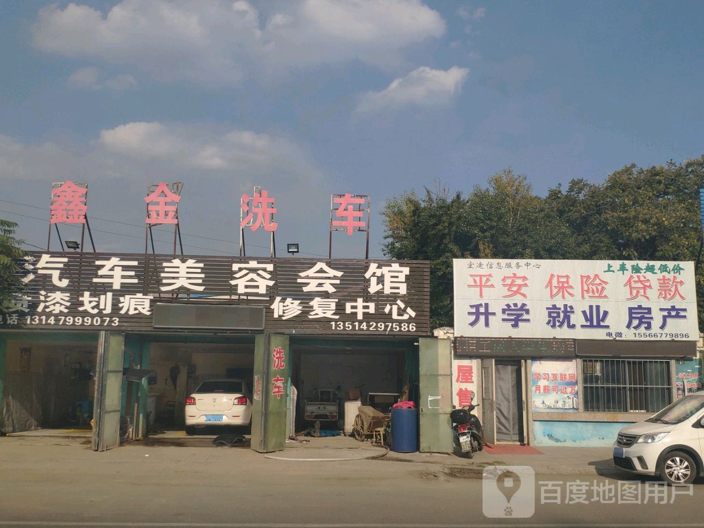 鑫全汽车美容会馆(站前街店)