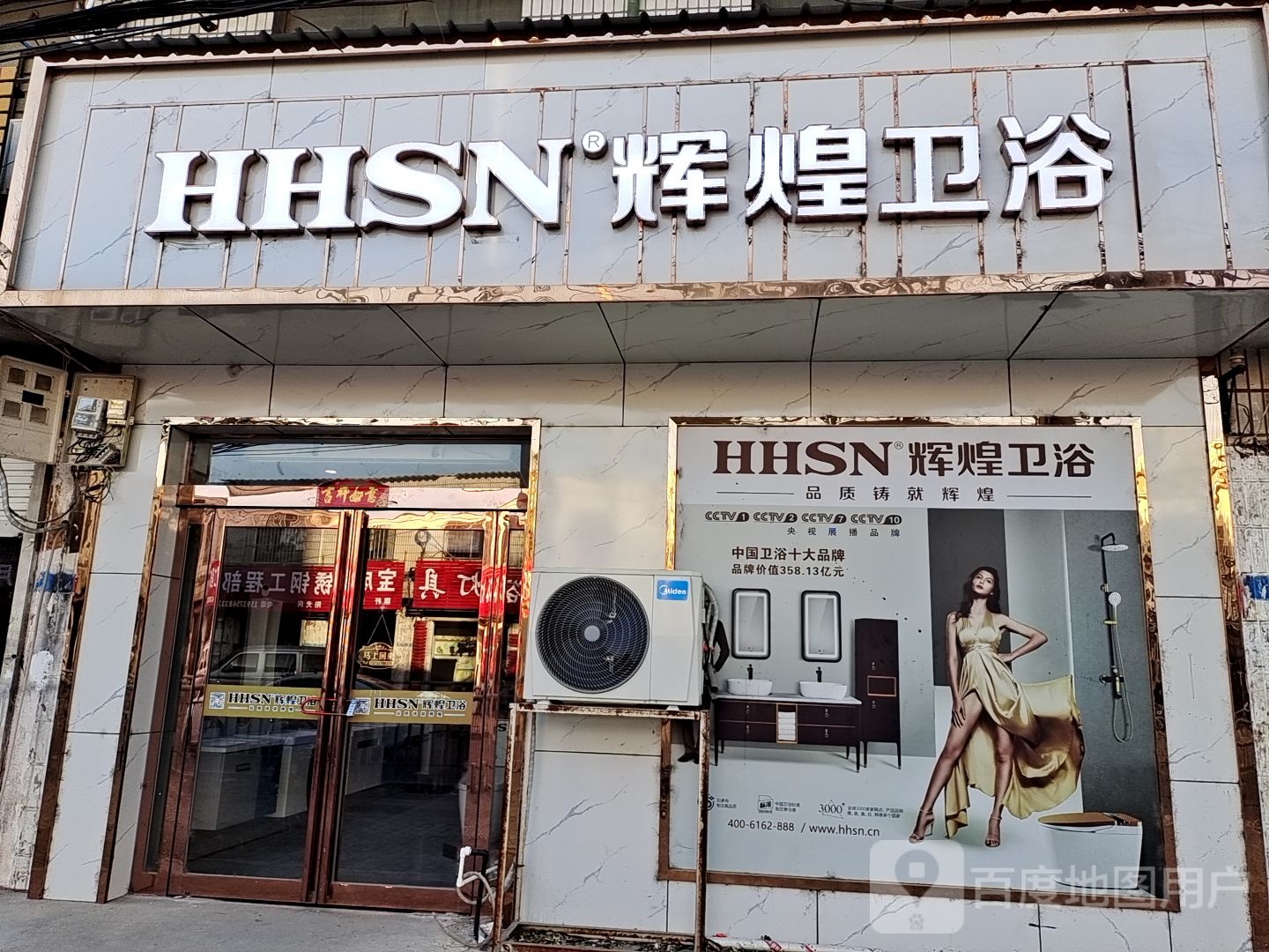 辉煌卫浴(兴宝路店)