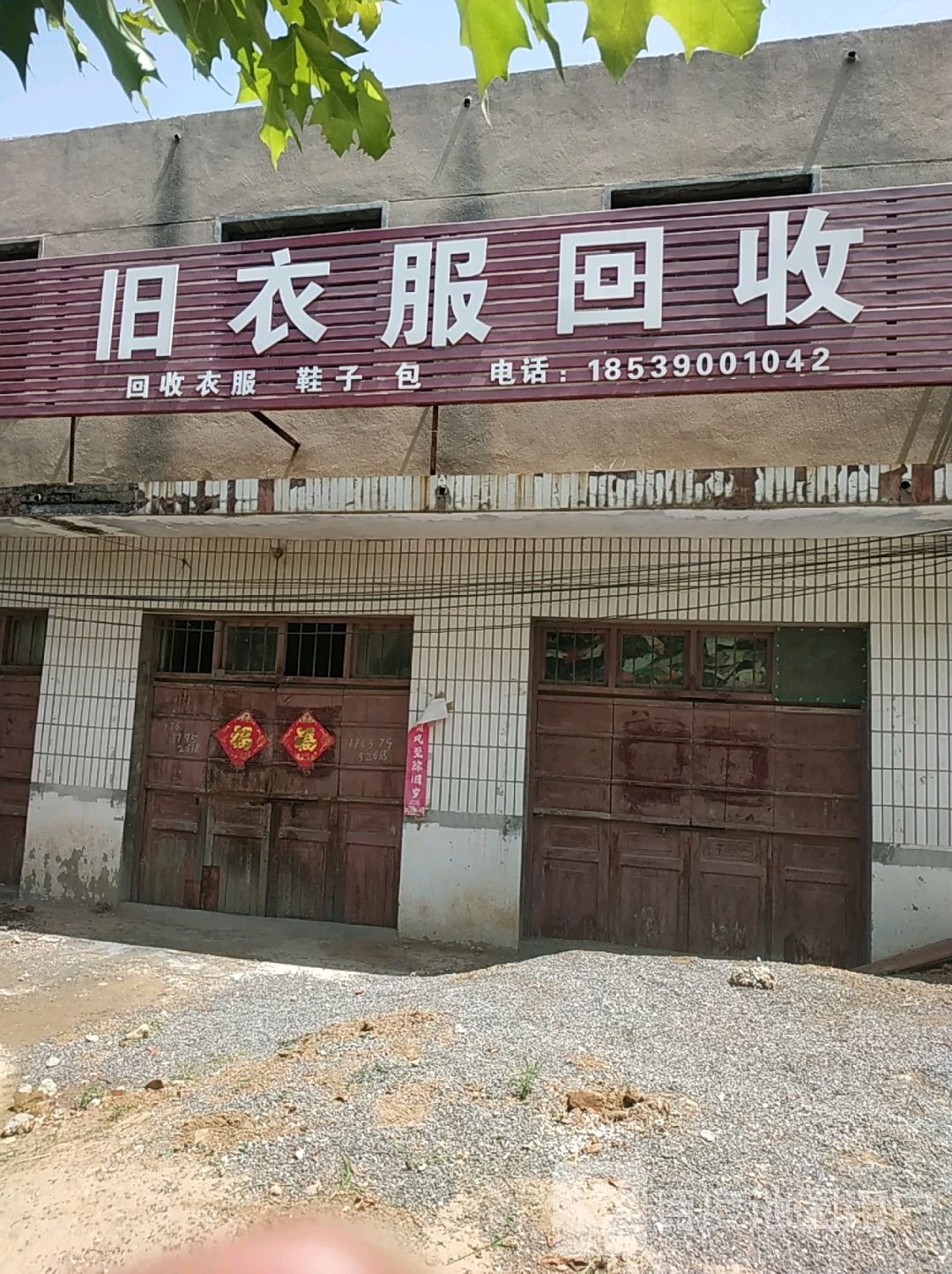 旧衣服回收