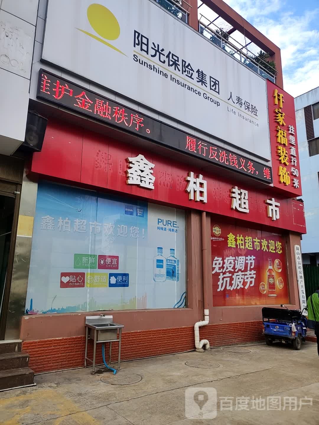 鑫柏超市(保山汇金大厦店)