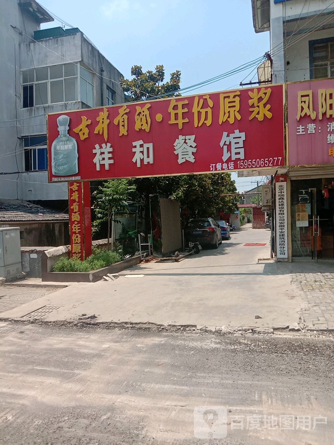 祥和餐厅(禁垣路店)