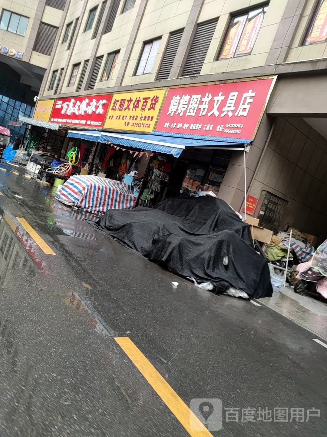 婷婷图书富文具店
