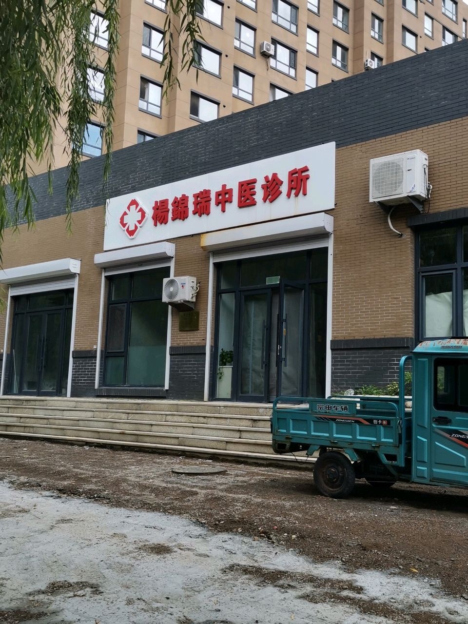 杨锦瑞中医诊所