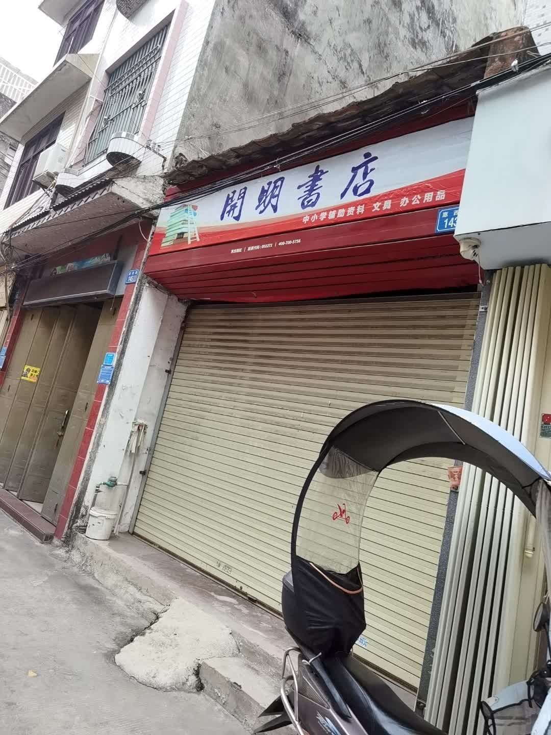 开明书店(惠西路店)