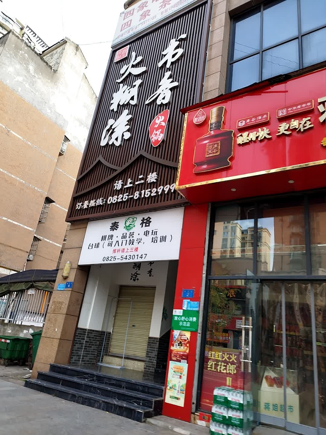 火糊涂·书香火锅