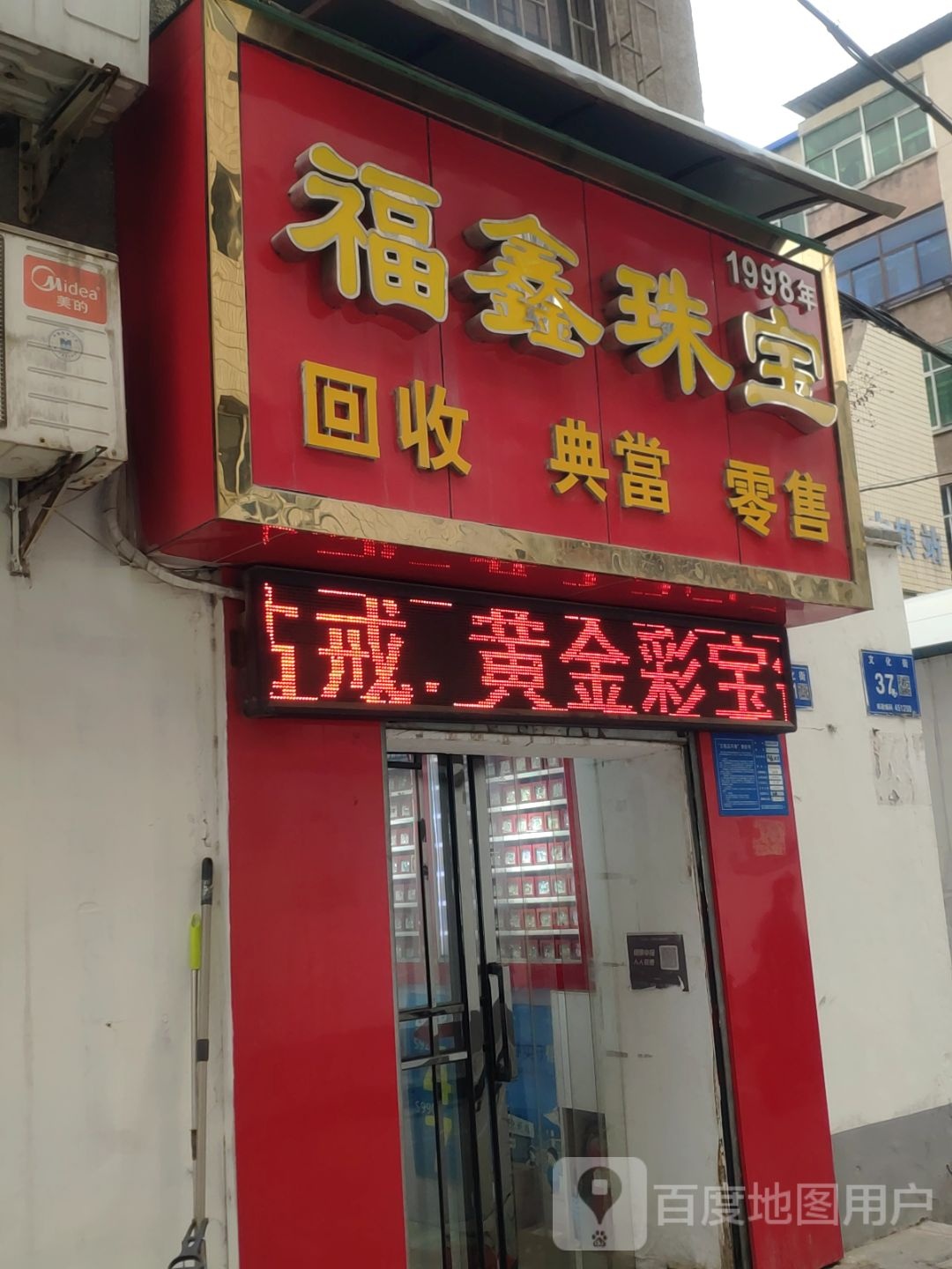 巩义市福鑫珠宝(文化街店)