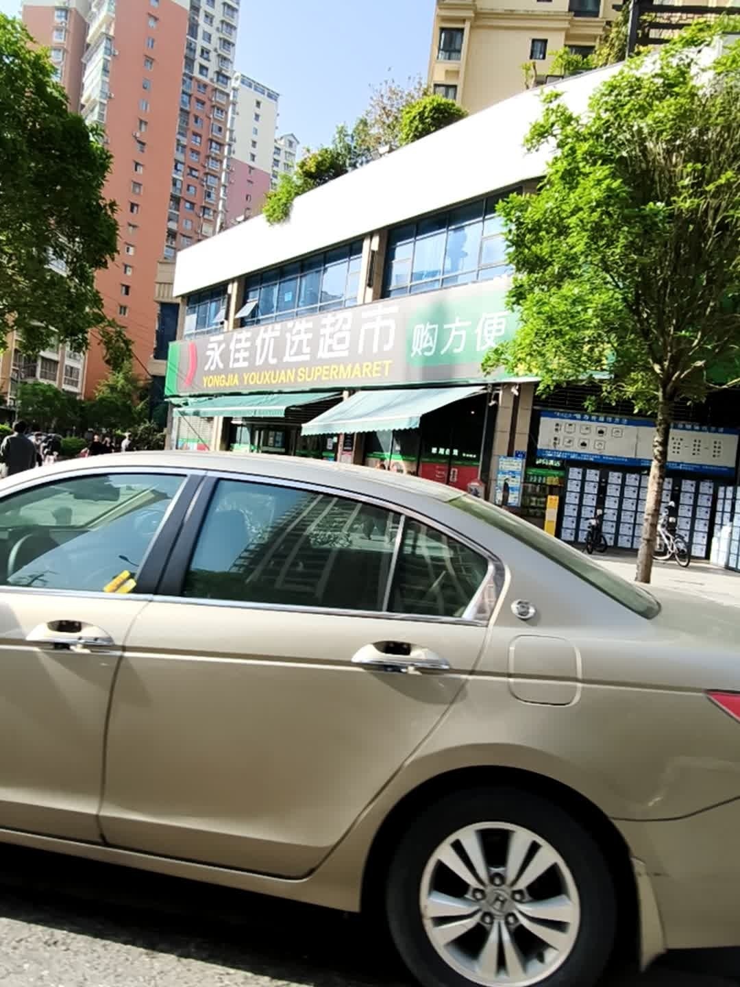 永佳优选超市(滨江尚郡店)