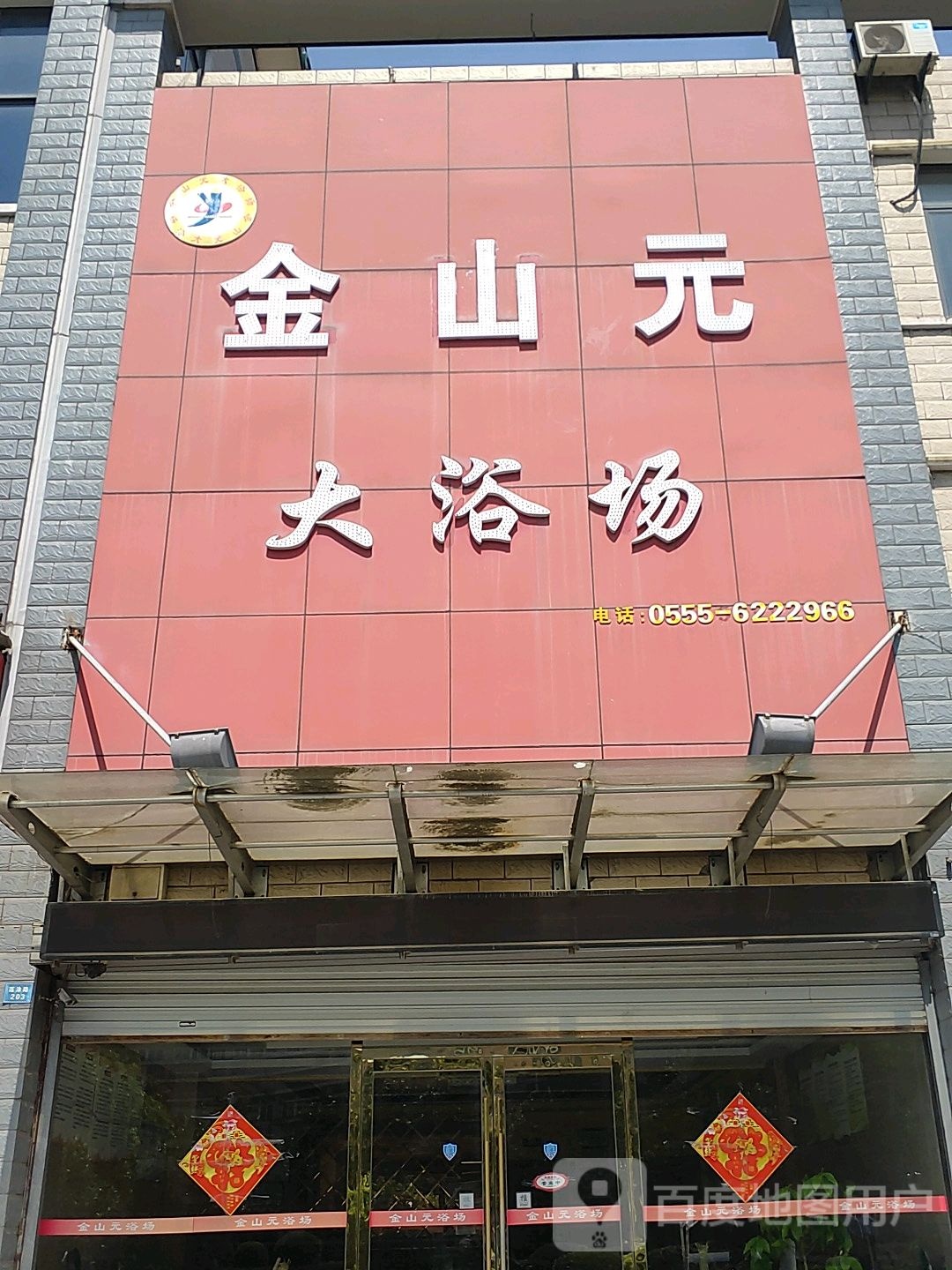 金山元大浴肠