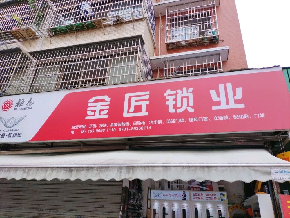金匠锁业(洪西小区店)