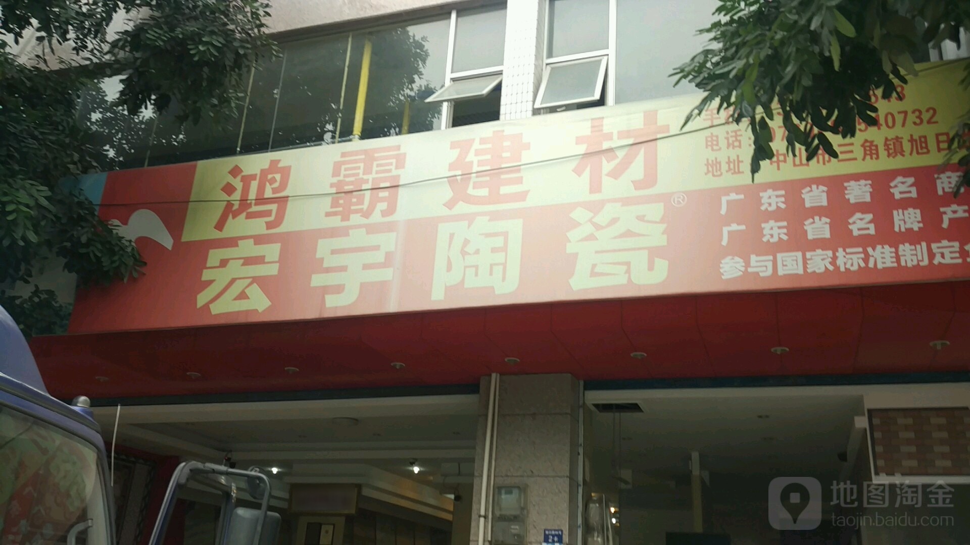 鸿霸建材陶瓷店