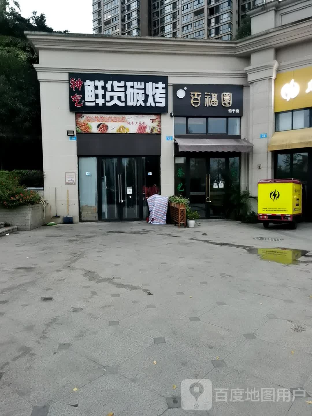 百福园(遂宁店)