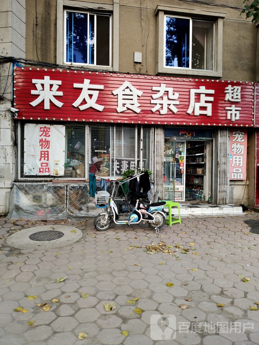 来友食杂店