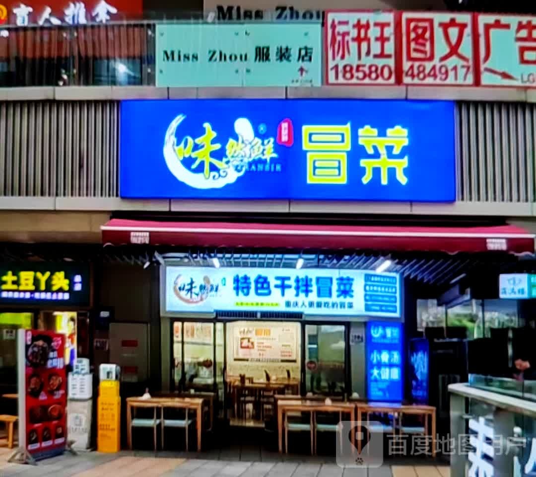 鲜冒泅然菜倦线味(玉溪新兴商场南北大街店)