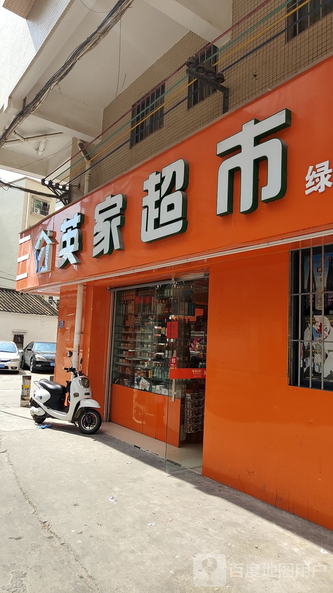 英家超市(绿塘店)