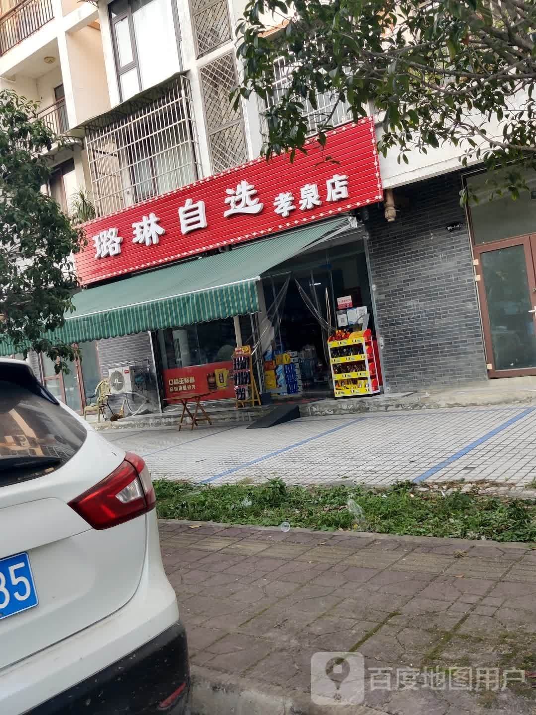 璐琳自选(孝泉店)