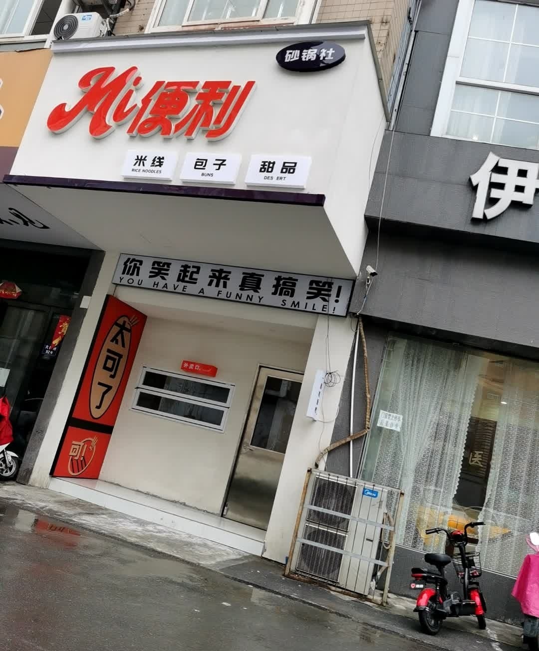 米便利米线·包子·甜品