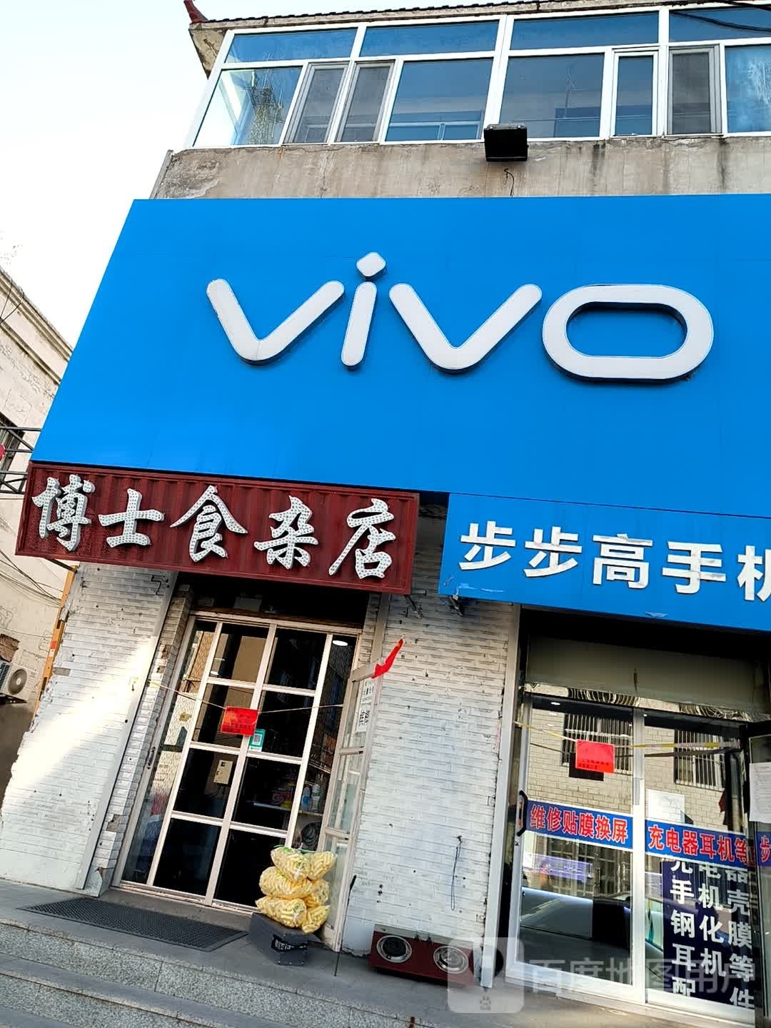 博士食杂店