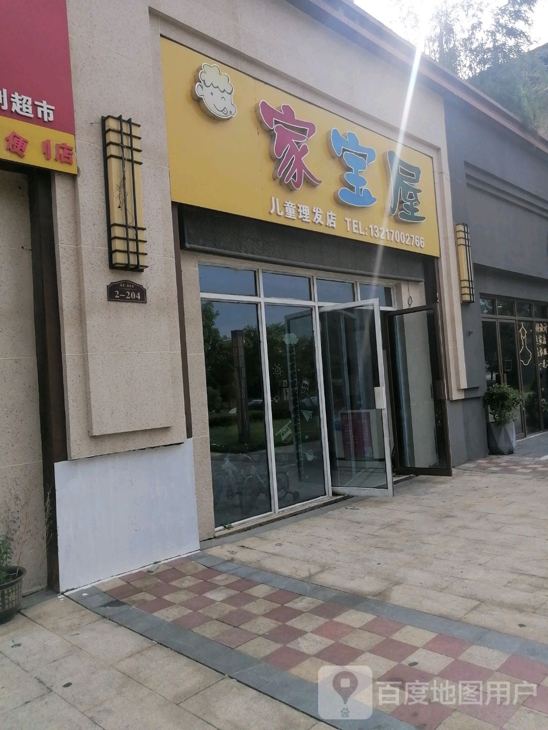 家宝屋儿童发发店