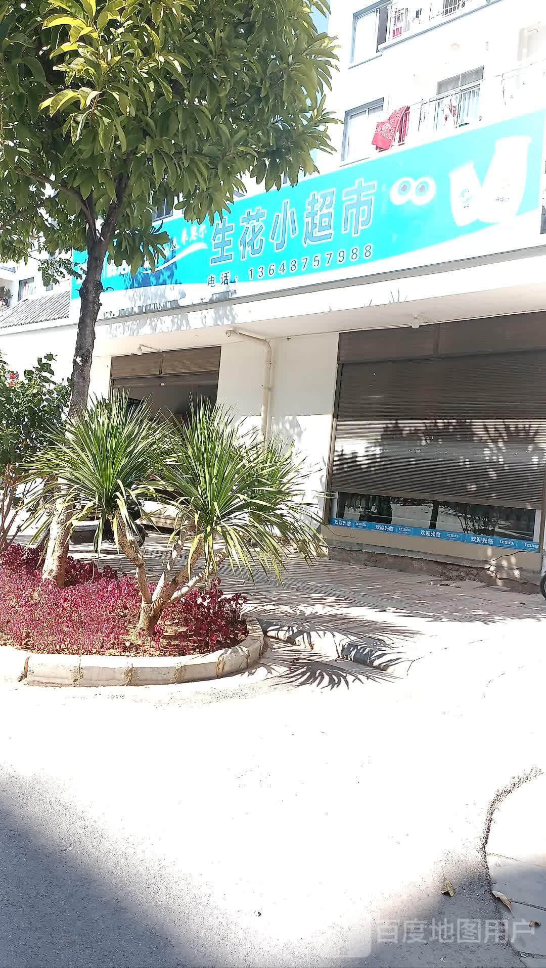 生花小超