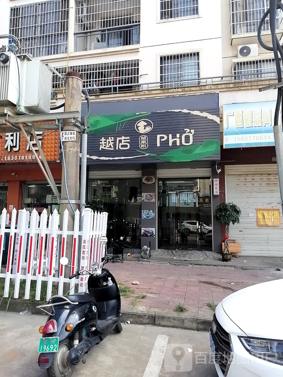 越店越南粉