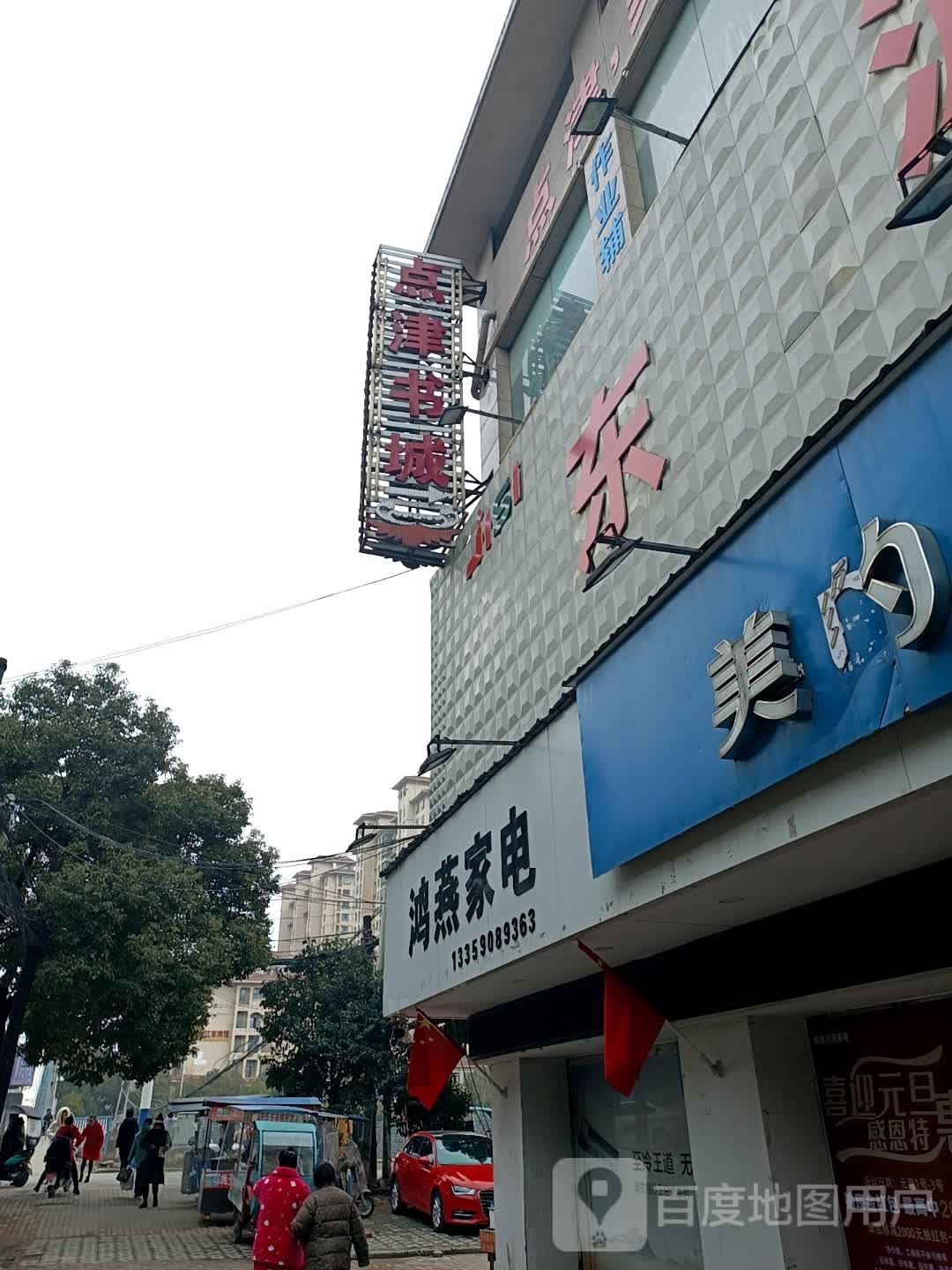 鸿燕家店