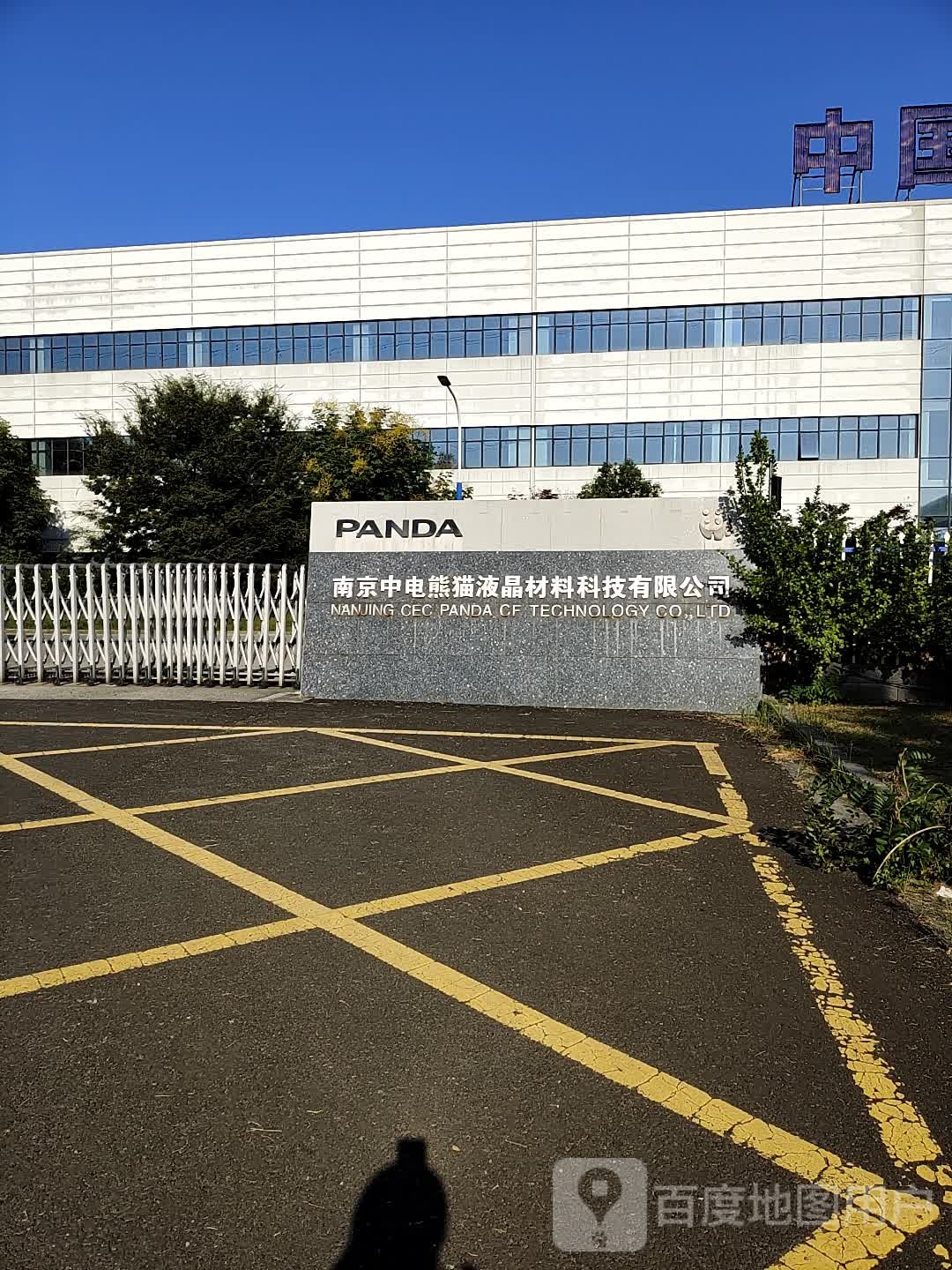 中电熊猫液晶材料科技有限公司