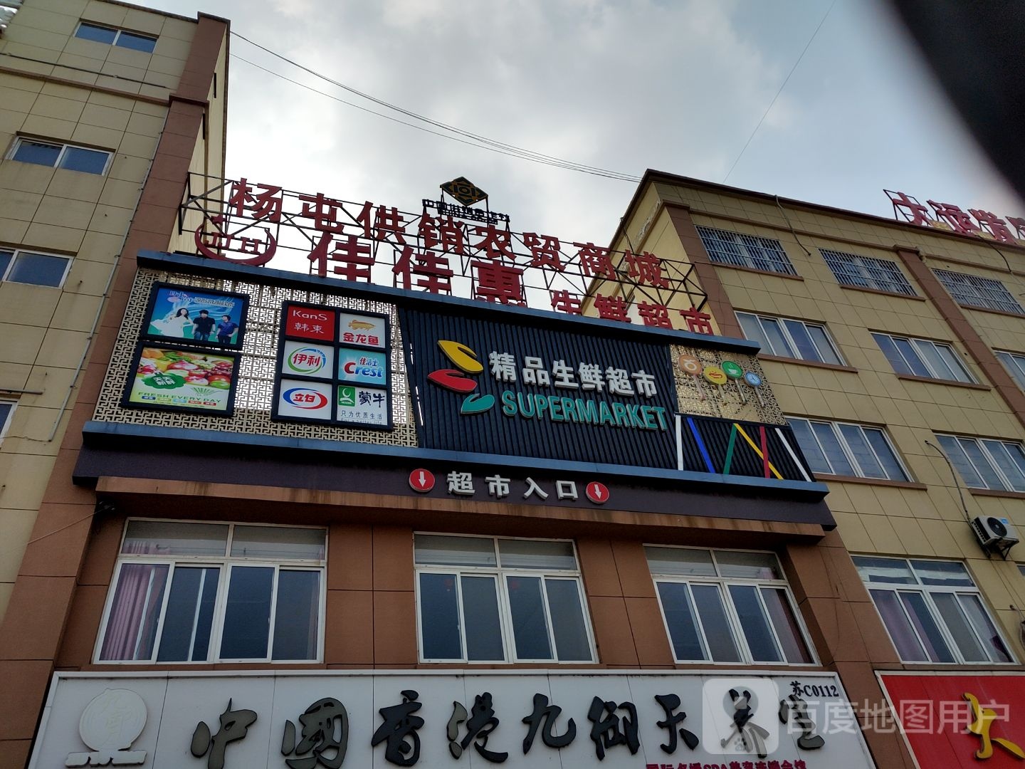 佳佳惠精品生活超市