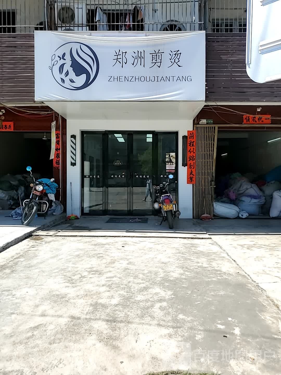 正洲剪烫
