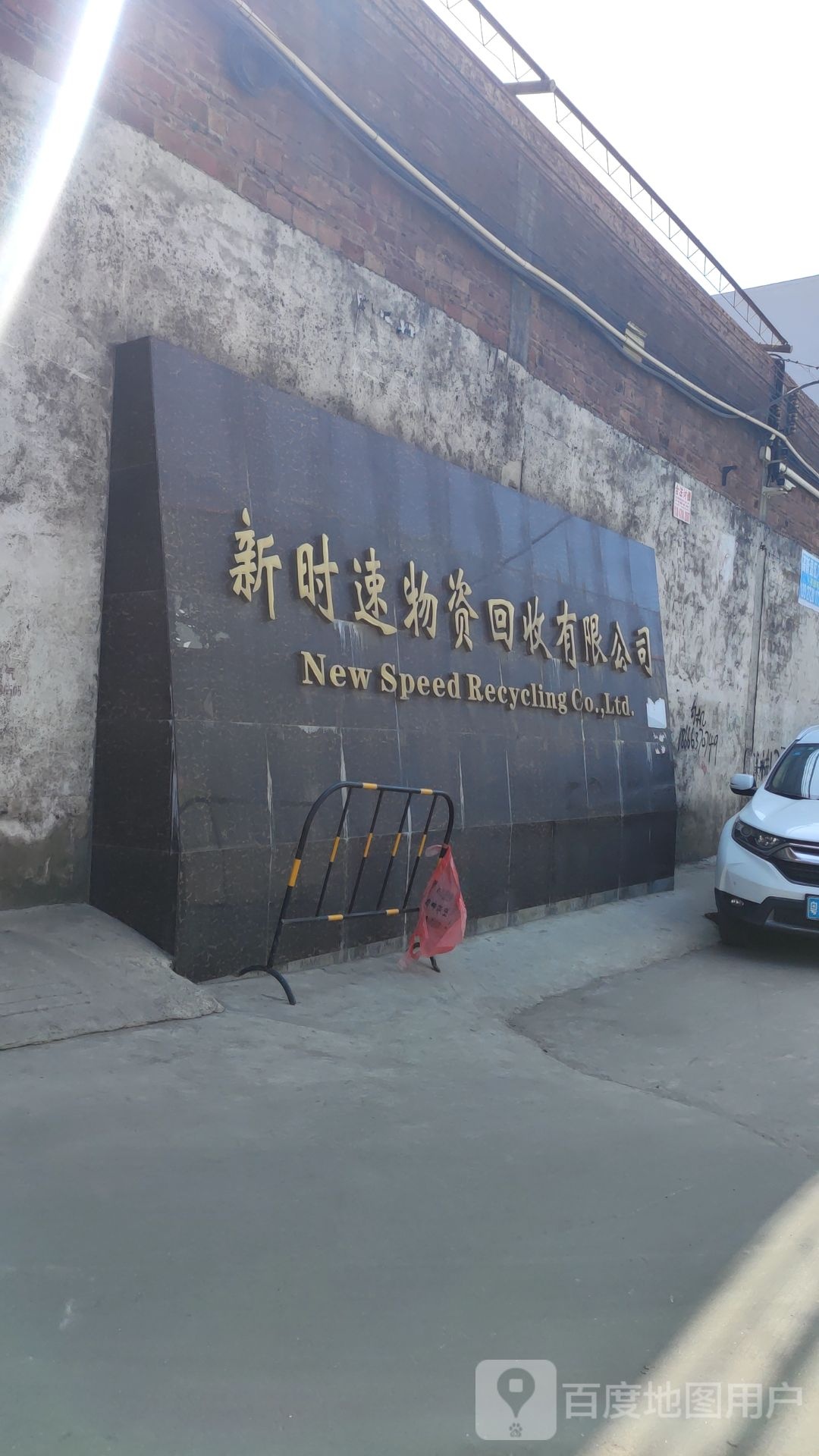 佛山市新时速物资回收有限公司