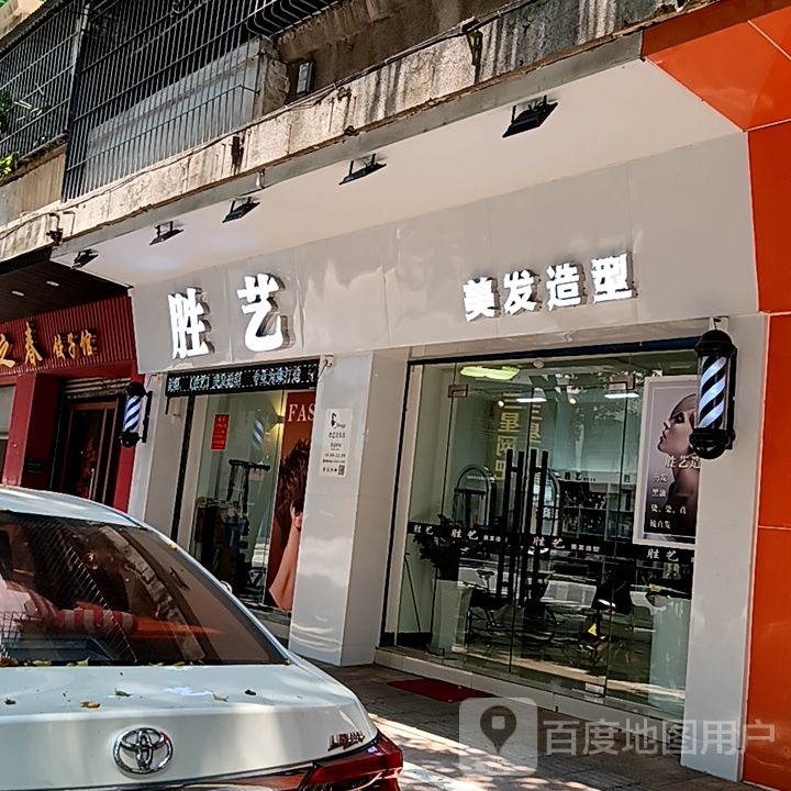 胜艺美发造型(新华城商业中心店)