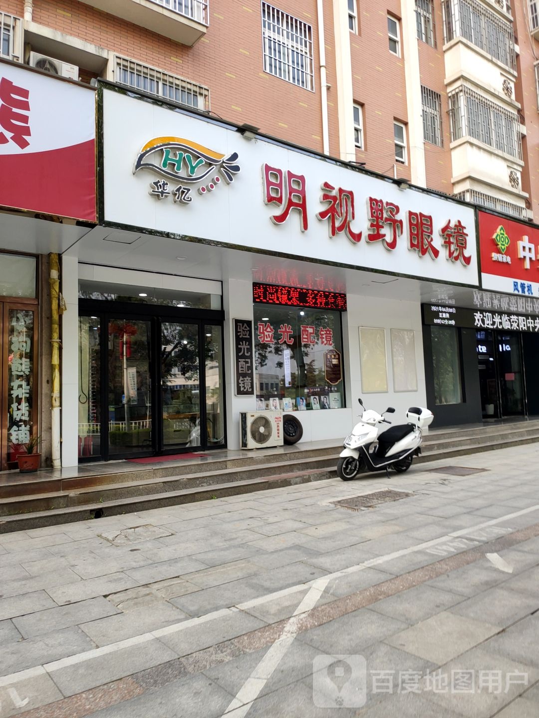 荥阳市华亿明视野眼镜(索河路店)