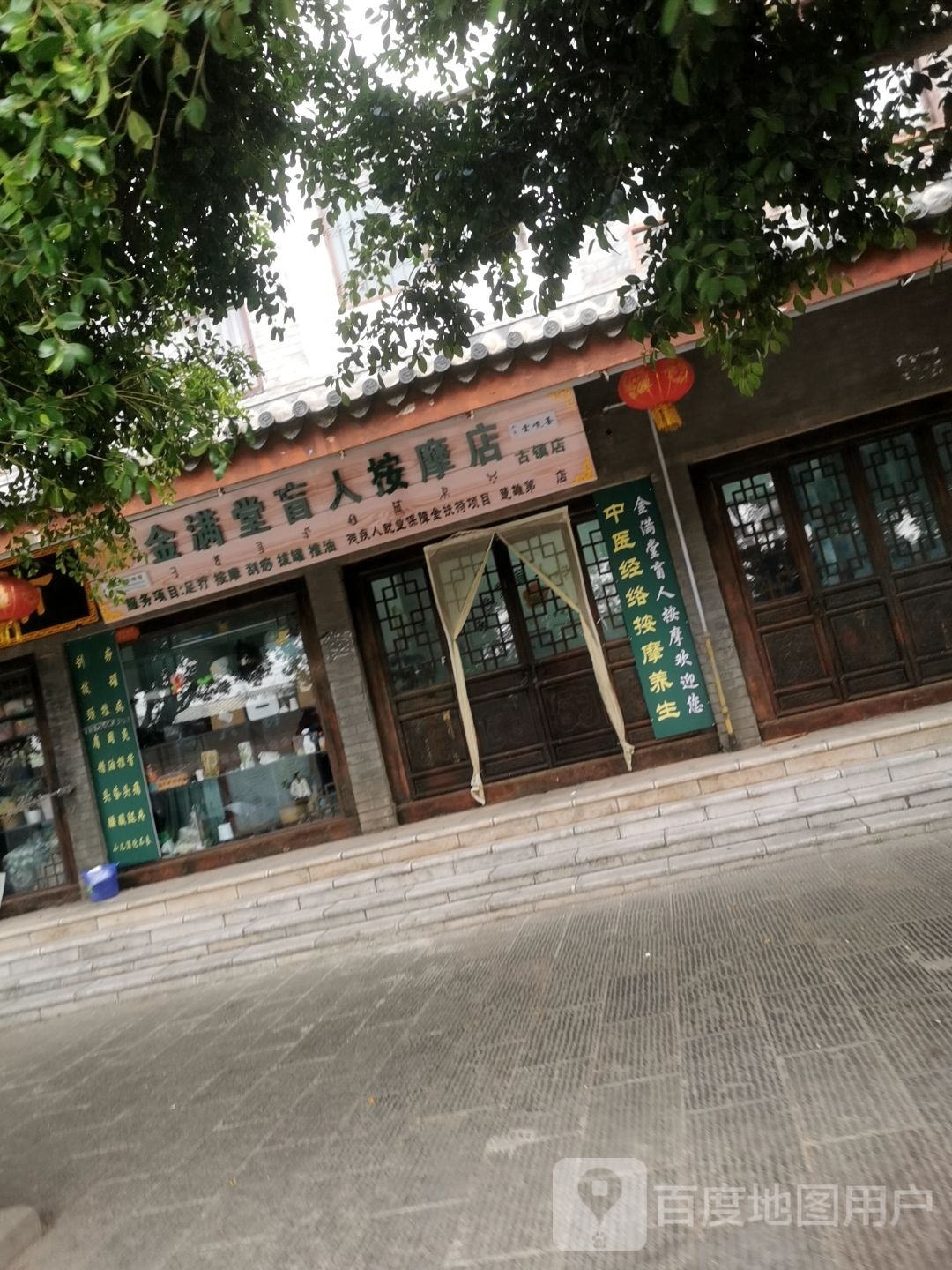 金满堂盲仁按摩店(古镇店)