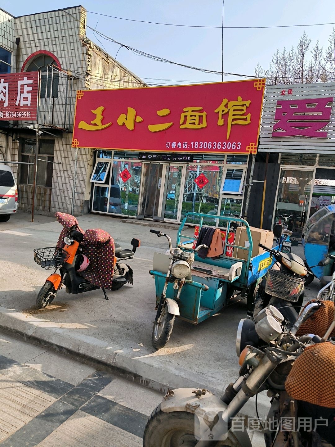王小儿面馆