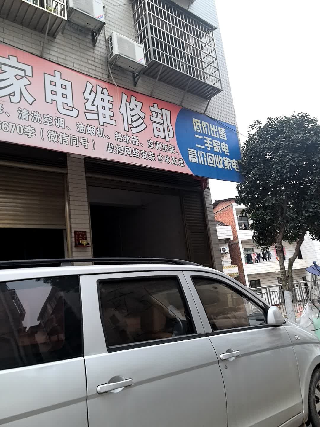 同城家电维修部
