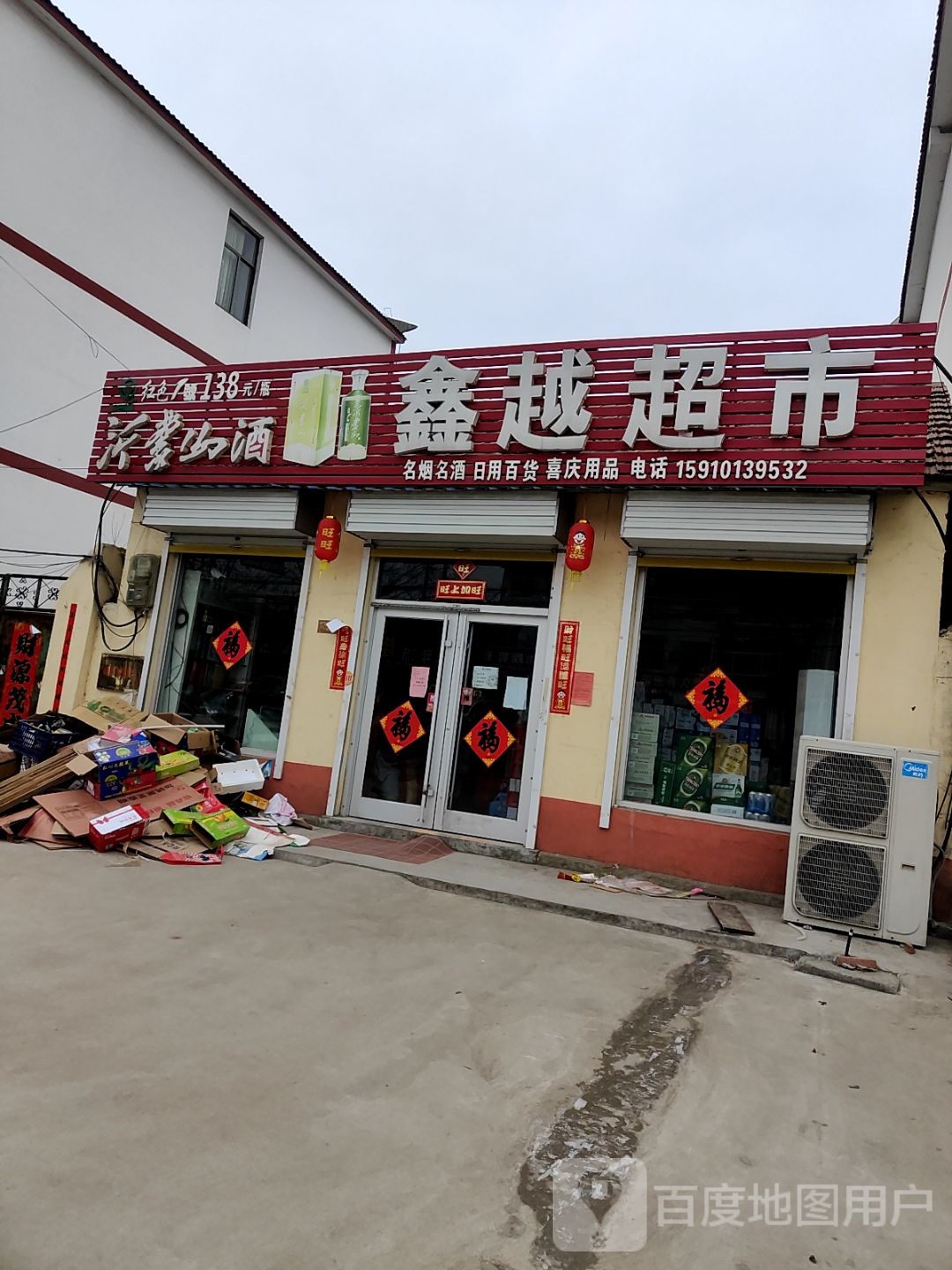 鑫睿批发超市