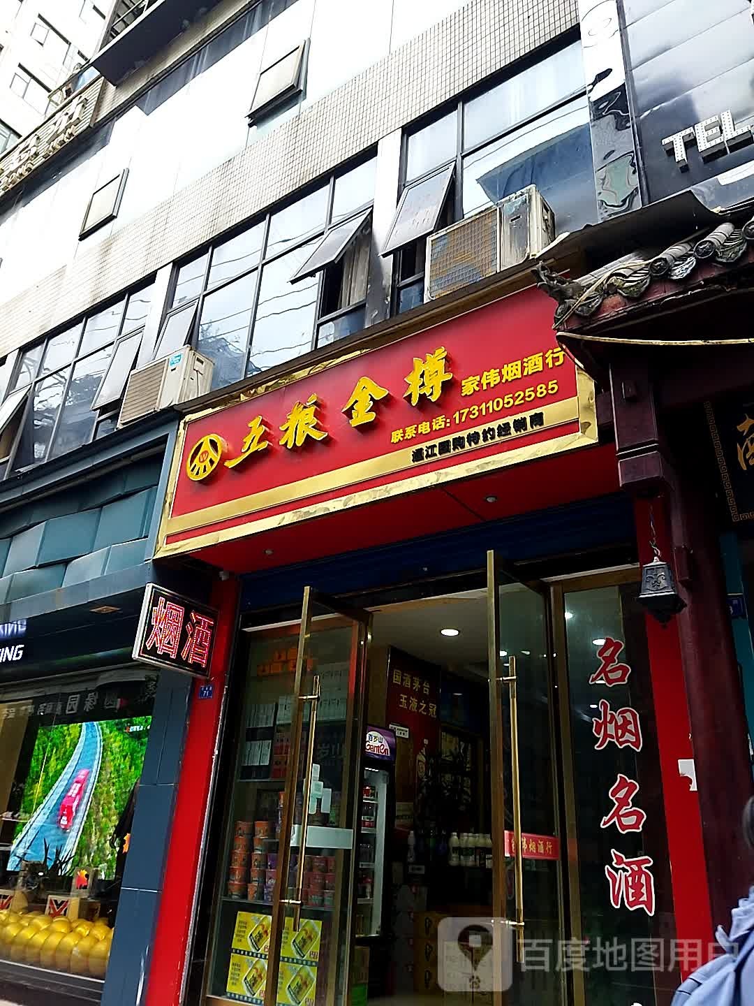 家伟烟酒行