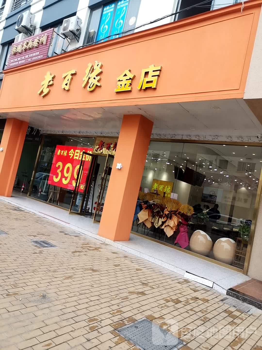 老百缘金店