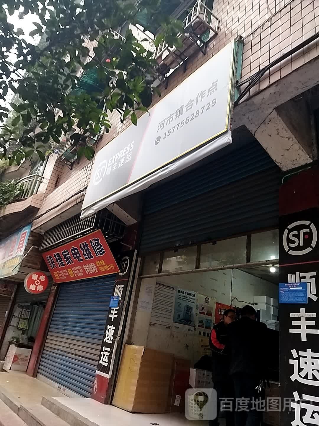 快捷家电维修(长航街店)