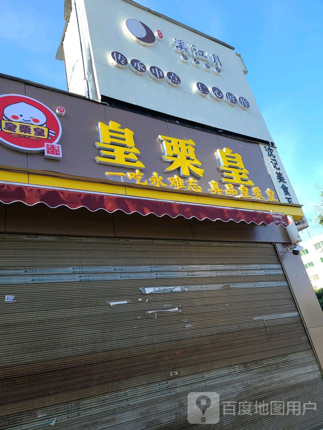 皇栗皇(南航店)