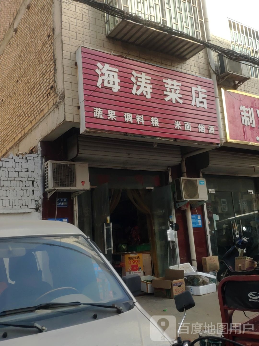 巩义市海涛菜店