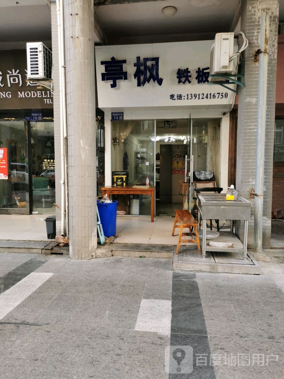 廷枫铁板烧
