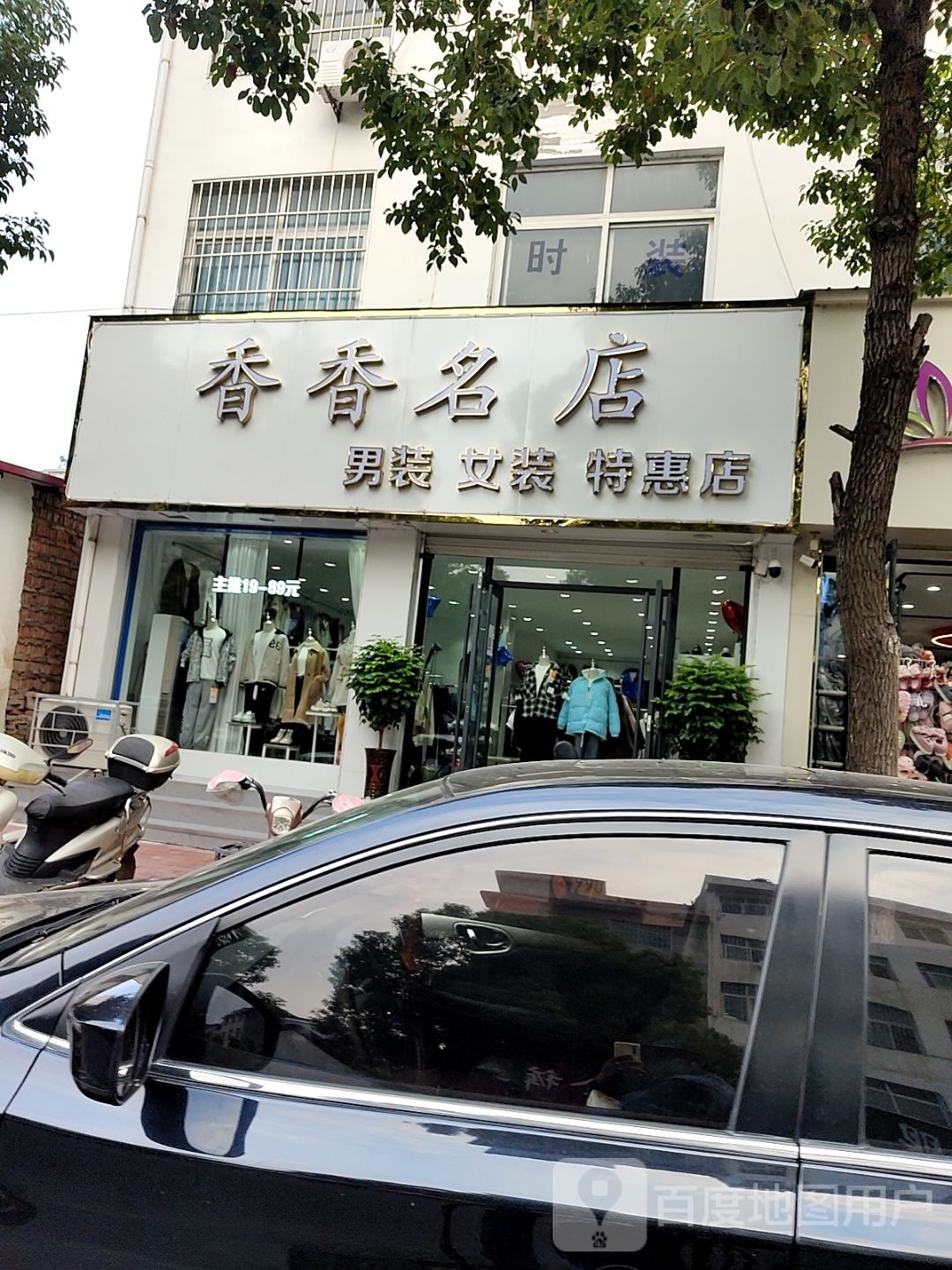 方城县香香名店男装女装特惠店