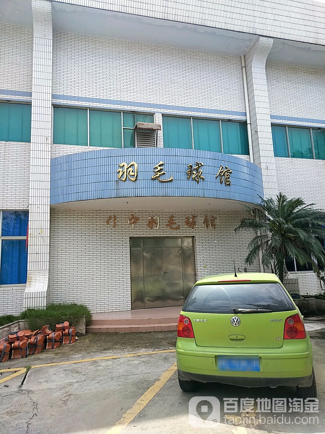 副建省泉州市体育中心-羽毛球馆