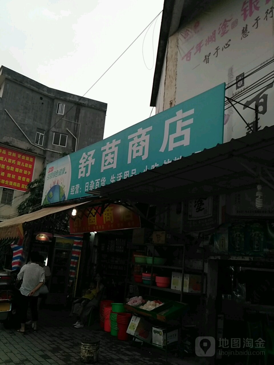 舒茵商店