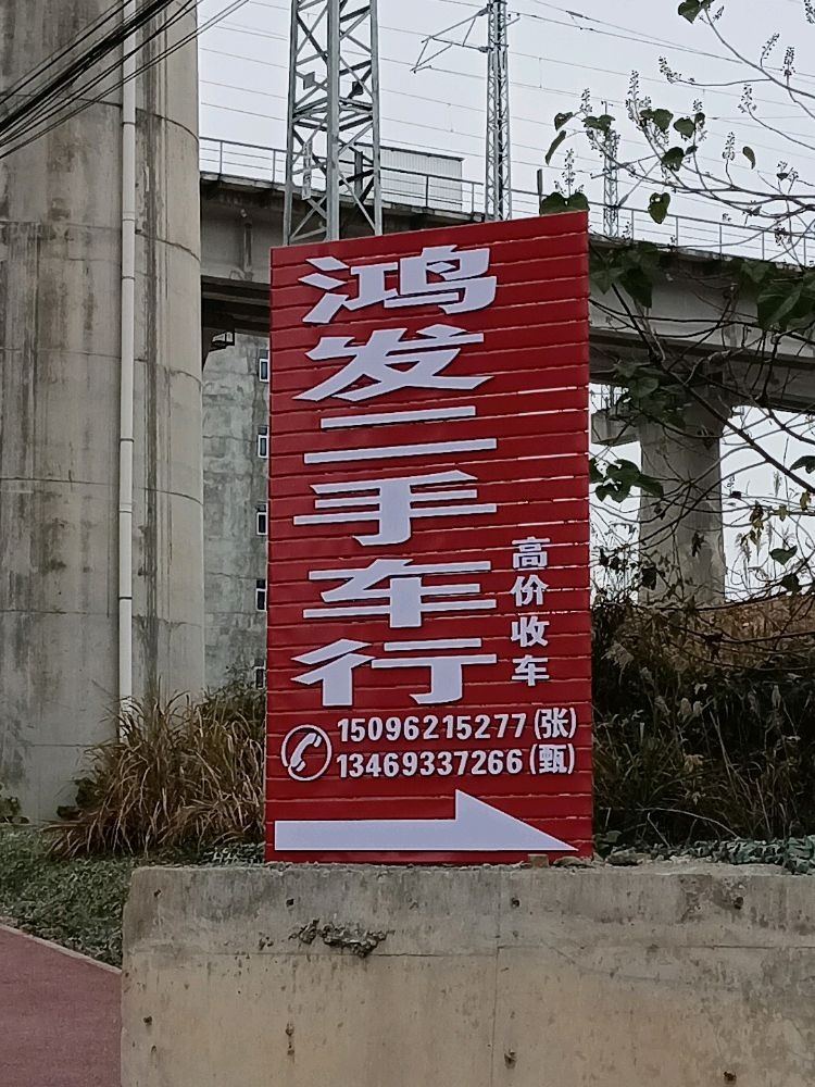 鸿发二手车行