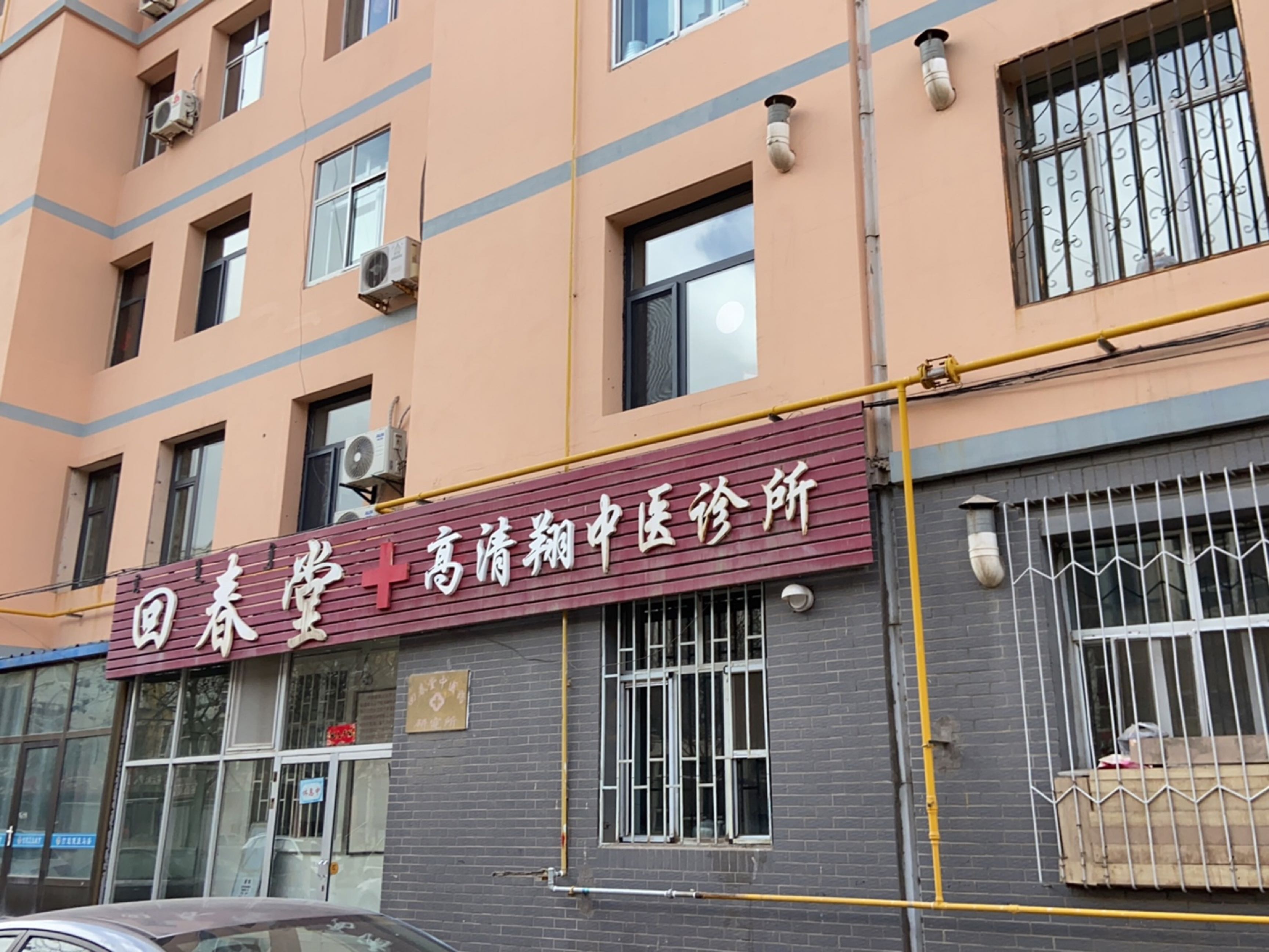 回春堂(和平西街)