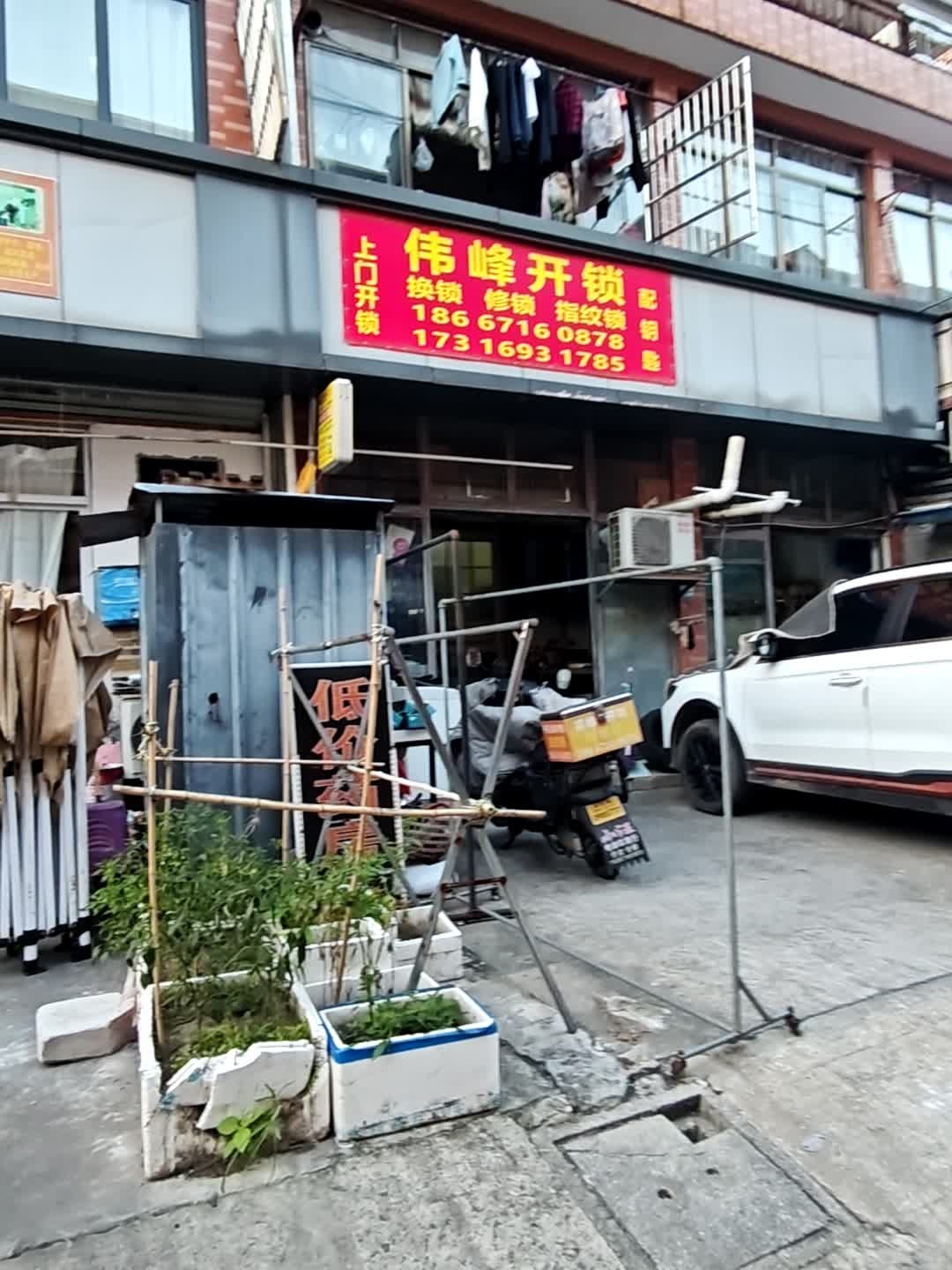 伟峰开锁